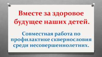 Вместе за здоровое будущее наших детей. Совместная работа по профилактике сквернословия среди несовершеннолетних