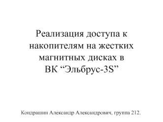 Реализация доступа к накопителям на жестких магнитных дисках в ВК “Эльбрус-3S”