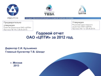 Годовой отчет
ОАО ЦПТИ за 2012 год.