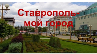 Ставрополь - мой город