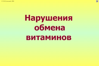 Нарушение обмена витаминов