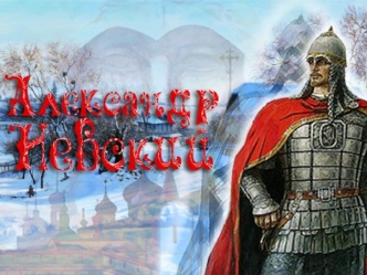 Победителем телевизионного проекта 2008 Имя Россия стал благоверный князь Александр Невский – древнерусский полководец, одержавший исторические победы.
