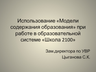 Использование Модели содержания образования при работе в образовательной системе Школа 2100