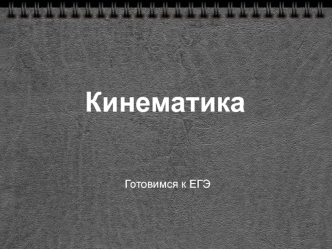 Кинематика. Готовимся к ЕГЭ