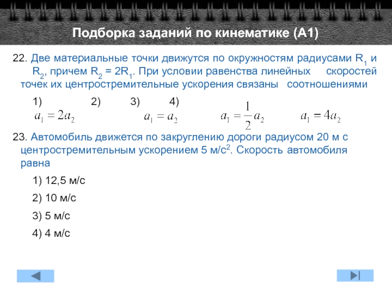 Автомобиль движется по закруглению дороги. 2 Материальные точки движутся по окружности. Две материальные точки движутся по окружности радиусами r1 r и r2 2r. Условие равенства линейных скоростей. Материальная точка движется по окружности радиуса к=2.