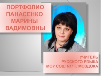 ПортфолиоПанасенко Марины Вадимовны