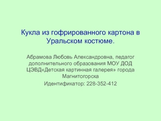 Кукла из гофрированного картона в Уральском костюме.