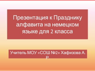 Презентация к Празднику алфавита на немецком языке для 2 класса