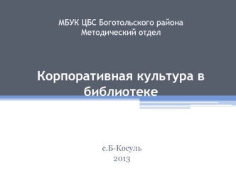 МБУК ЦБС Боготольского районаМетодический отделКорпоративная культура в библиотеке