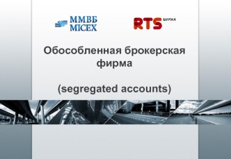 Обособленная брокерская фирма(segregated accounts)