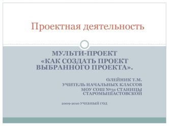 Проектная деятельность