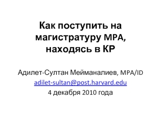 Как поступить на магистратуру MPA, находясь в КР
