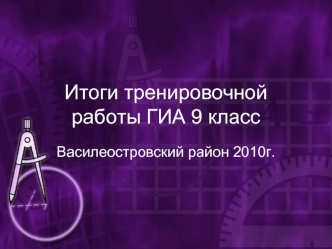 Итоги тренировочной работы ГИА 9 класс