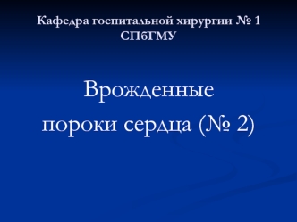 Врожденные пороки сердца (№ 2)