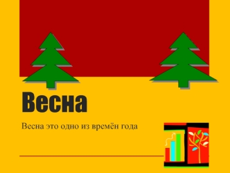 Весна