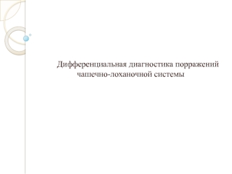 Дифференциальная диагностика порражений чашечно-лоханочной системы