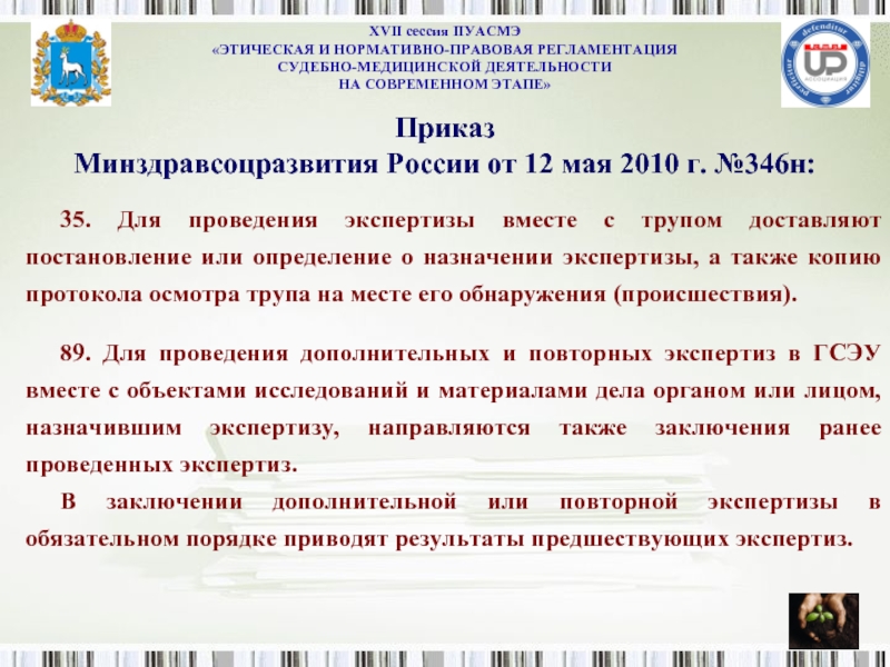 Экспертиза регламент. Приказ 346н. Нормативно правовой регламент экспертизы трупа. Приказ Минздравсоцразвития 346н от 12.05.2010. Приказ экспертиза трупа.