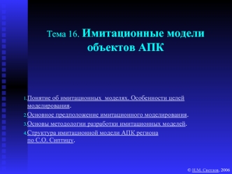 Тема 16. Имитационные моделиобъектов АПК