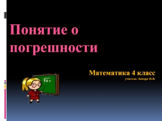 Понятие о погрешности