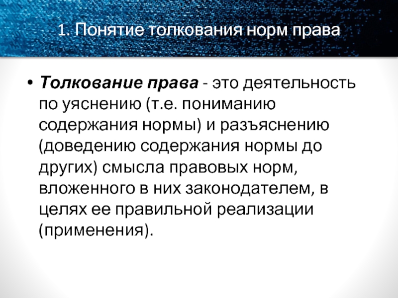 Необходимость толкования норм. Понятие толкования норм права. Результаты толкования норм права. Понятие и необходимость толкования норм права. Расширенное толкование норм права.