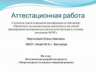 Аттестационная работа. Методическая разработка проекта Энергозатраты человека и пищевой рацион