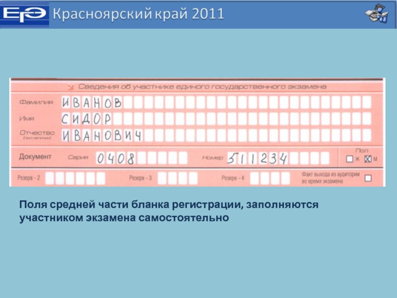 Образец регистрационных полей бланка регистрации участника экзамена