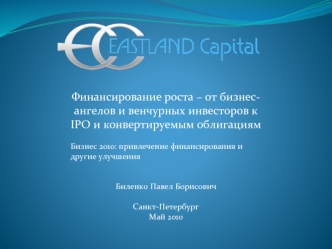 Финансирование роста – от бизнес-ангелов и венчурных инвесторов к IPO и конвертируемым облигациям

Бизнес 2010: привлечение финансирования и другие улучшения


Биленко Павел Борисович

Санкт-Петербург
Май 2010