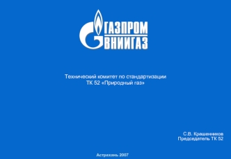 Технический комитет по стандартизации
ТК 52 Природный газ