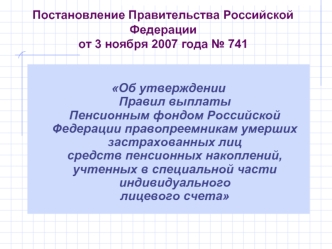 Постановление Правительства Российской Федерации от 3 ноября 2007 года № 741