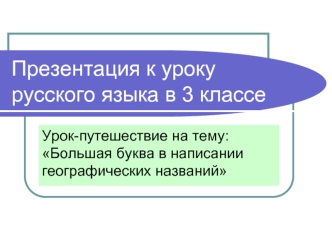 Презентация к уроку русского языка в 3 классе