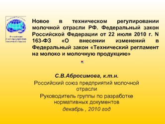 Новое в техническом регулировании молочной отрасли РФ. Федеральный закон Российской Федерации от 22 июля 2010 г. N 163-ФЗ О внесении изменений в Федеральный закон Технический регламент на молоко и молочную продукцию