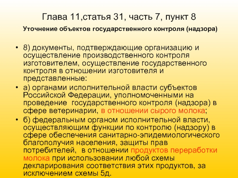 Пункт 31. Статья 31. Статья пункт часть. Статья 61 пункт 8. Пункт 31