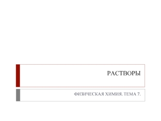 Растворы. Способы выражения концентрации растворов