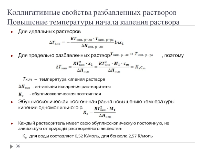 Кипения разбавленных растворов