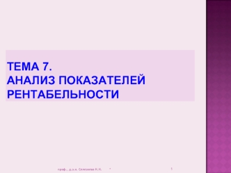 ТЕМА 7. АНАЛИЗ ПоказателЕЙ рентабельности