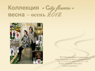 Коллекция Сity flowers весна – осень 2012