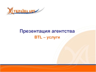 Презентация агентства
BTL – услуги