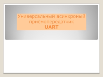 Универсальный асинхроный приёмопередатчик UART