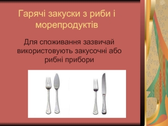 Гарячі закуски з риби і морепродуктів