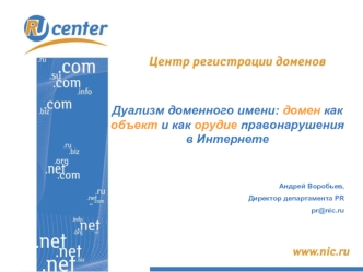 Дуализм доменного имени: домен как объект и как орудие правонарушения в Интернете 


Андрей Воробьев,
Директор департамента PR 
pr@nic.ru