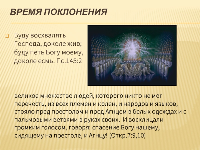 Бог правильно. Великое множество людей которого никто не мог перечесть. Буду восхвалять Господа доколе жив буду петь Богу моему доколе есмь. Ибо спасение от иудеев. Поклонение для презентации.