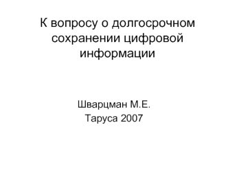 К вопросу о долгосрочном сохранении цифровой информации