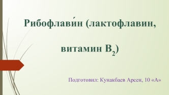 Рибофлави́н (лактофлавин, витамин B2)