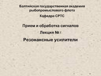 Резонансные усилители