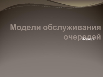 Модели обслуживания очередей. Основные задачи Traffic Engineering