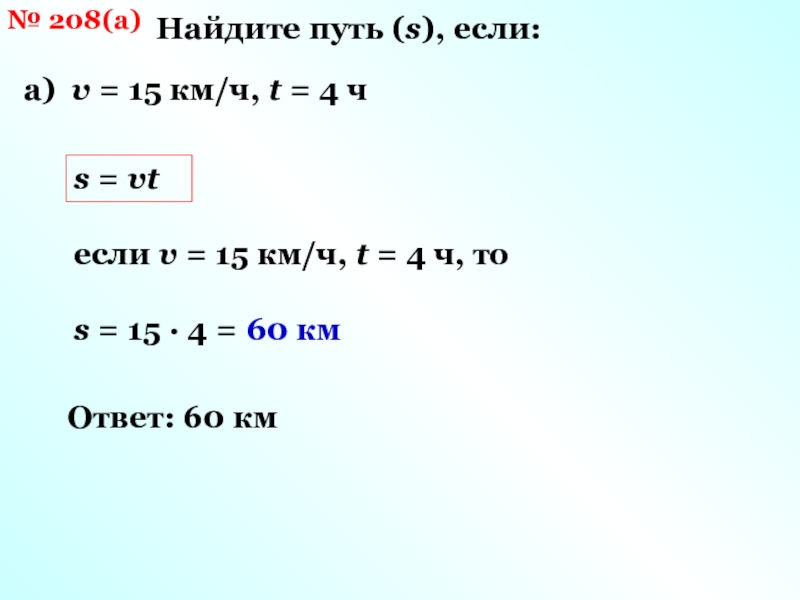 Ч t. Путь s, если v = 15км/ч , t=4ч. V км.ч t ч s км. V 20км/ч t 4ч s. S=VT S=40км t=4ч.