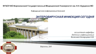 Энтеровирусная инфекция сегодня