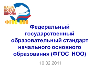 Федеральный государственный образовательный стандарт начального основного образования (ФГОС  НОО)