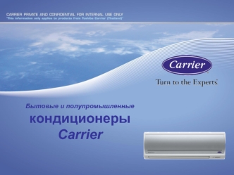 Бытовые и полупромышленные 
кондиционеры
Carrier