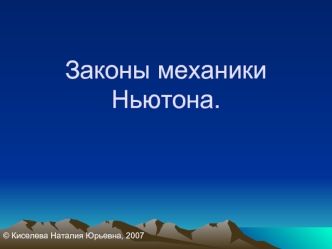 Законы механики Ньютона.